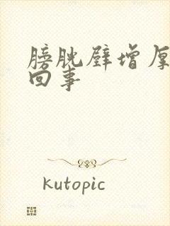 膀胱壁增厚是咋回事