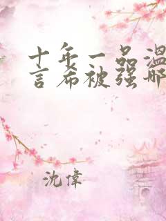 十年一品温如言言希被强哪一章 书海沧生