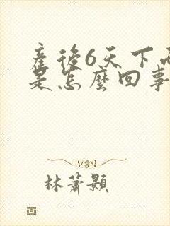 产后6天下面痒是怎么回事