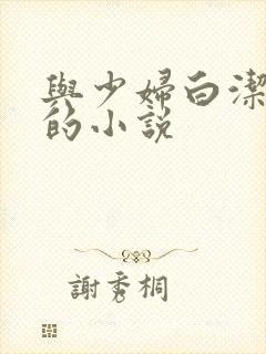 与少妇白洁齐名的小说