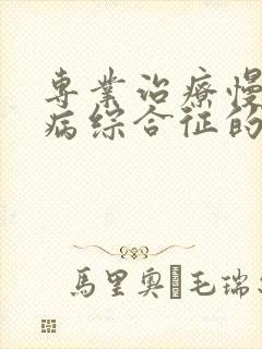 专业治疗慢性肾病综合征的医院