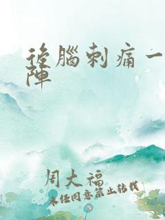 后脑刺痛一阵一阵