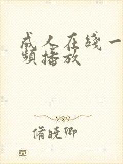 成人在线一级视频播放