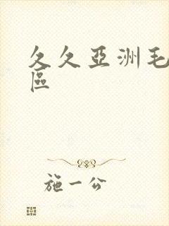 久久亚洲毛片一区