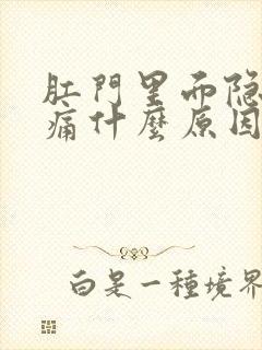 肛门里面隐隐作痛什么原因女性