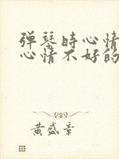 弹琴时心情好和心情不好的句子