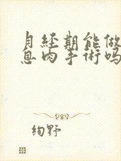 月经期能做宫颈息肉手术吗