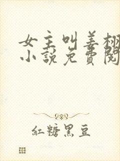 女主叫姜栩栩的小说免费阅读