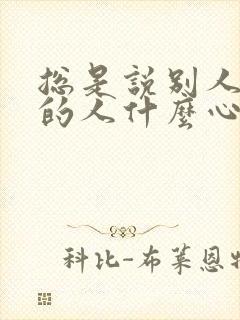 总是说别人不好的人什么心态