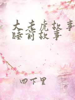 大老虎故事儿童睡前故事