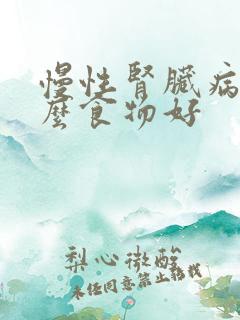 慢性肾脏病吃什么食物好