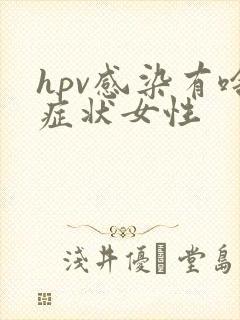 hpv感染有啥症状女性