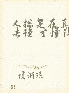 人总是在真正失去后 才懂得究竟失去了什么