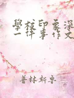 学校印象深刻的一件事作文