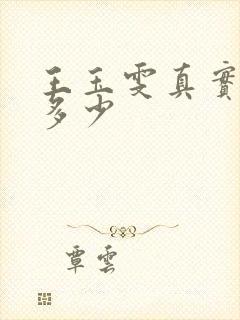 王玉雯真实身高多少