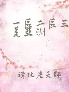 一区二区三区欧美亚洲
