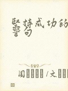 坚持成功的名言警句