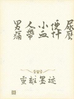 男人小便尿道刺痛带血什么原因