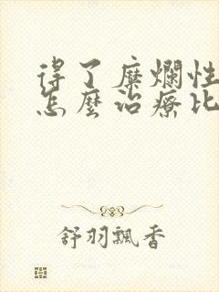 得了糜烂性胃炎怎么治疗比较好