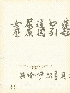 女尿道口痒是什么原因引起的