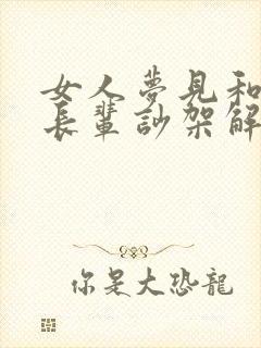 女人梦见和死去长辈吵架解梦