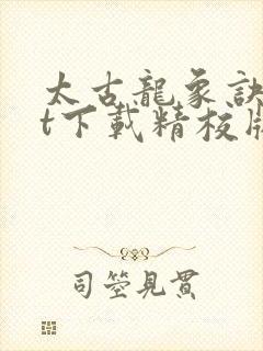 太古龙象诀txt下载精校版