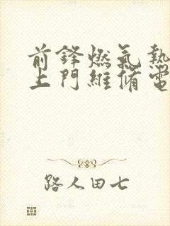 前锋燃气热水器上门维修电话