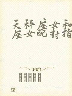 天秤座女和巨蟹座女配对指数