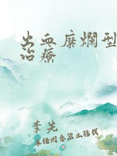 出血糜烂型胃炎治疗