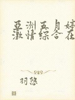 亚洲五月婷婷,激情综合在线