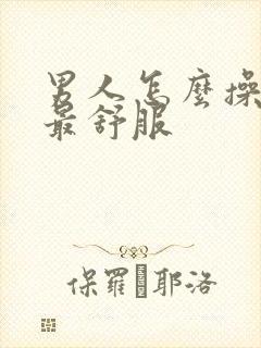 男人怎么操女人最舒服