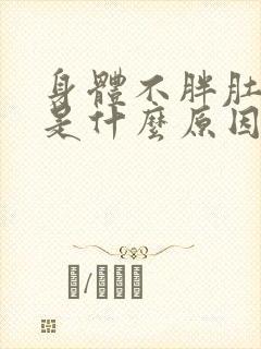 身体不胖肚子胖是什么原因