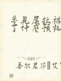 梦见屎拉裤子里了什么预兆