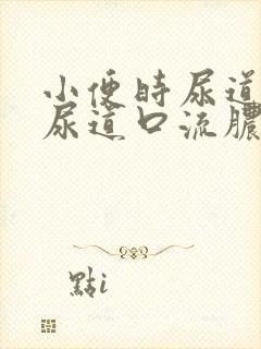 小便时尿道刺痛尿道口流脓