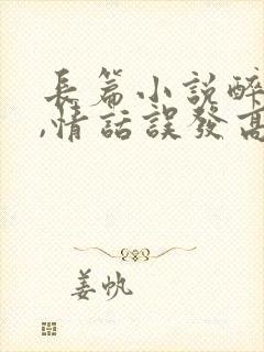 长篇小说醉酒后,情话误发高冷女总裁