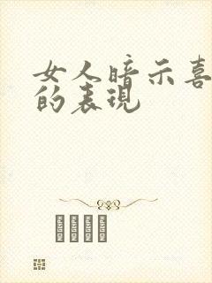 女人暗示喜欢你的表现