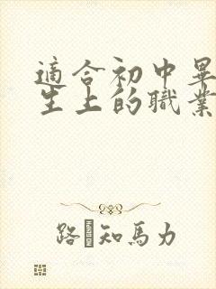 适合初中毕业男生上的职业学校