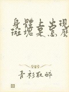 身体上出现褐色斑块是怎么回事