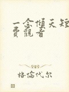 一念倾天短剧免费观看