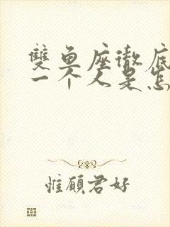 双鱼座彻底放弃一个人是怎样的