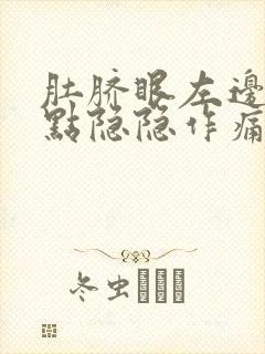 肚脐眼左边一点点隐隐作痛