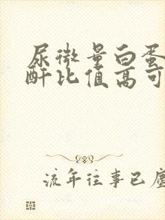 尿微量白蛋白肌酐比值高可服什么药