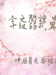 全文阅读 中文十级的我异界无敌