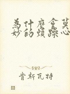 为什么会莫名其妙的烦躁心情不好