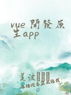 vue 开发原生app