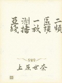 亚洲一区二区在线播放视频