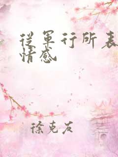 从军行所表达的情感