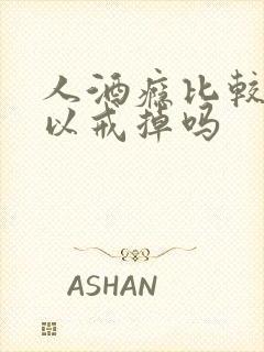 人酒瘾比较大可以戒掉吗