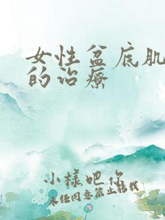 女性盆底肌松弛的治疗