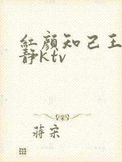 红颜知己王峰安静ktv